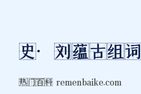 桯史·刘蕴古组词是什么意思的图片